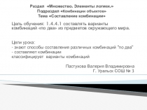 Презентация по математики на тему Составление Комбинаций (1 класс)