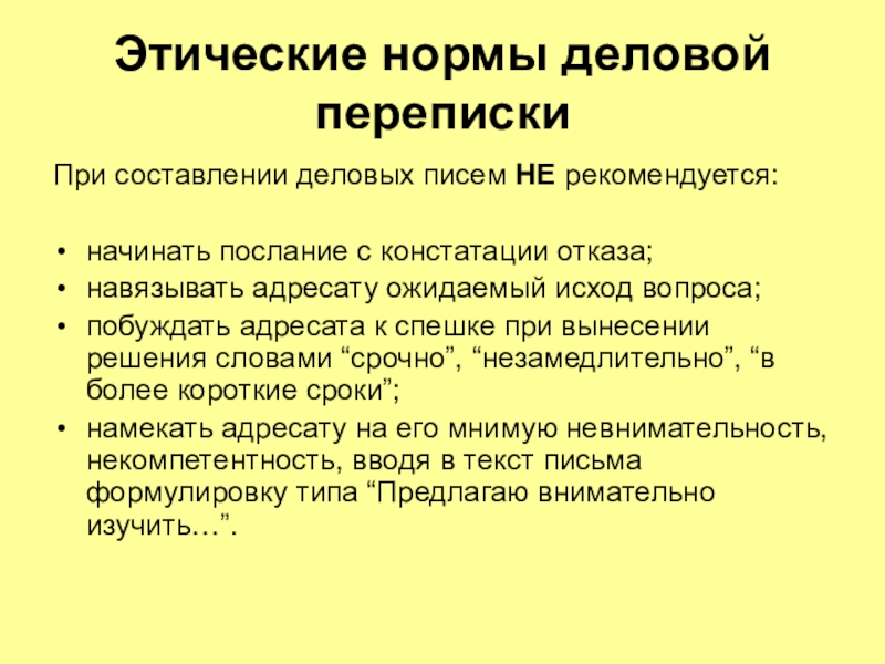 Правила деловой переписки. Этические нормы при составлении деловых писем. Этические нормы при составлении текста. Понятие деловой переписки. Внутренняя деловая переписка.