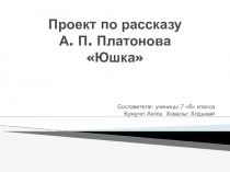 Развитие творческих способностей учащихся. Ученический проект по русской литературе