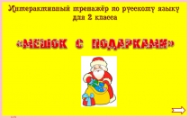 Интерактивный тренажёр по русскому языку