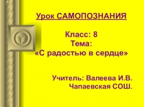Презентация урока самопознания на тему:  С радостью в сердце