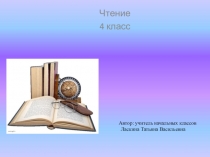 Презентация по литературному чтению на тему : В. Набоков Обида 4 класс