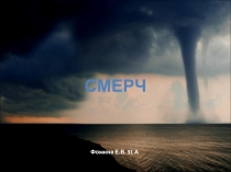 Презентация по основам безопасности жизнедеятельности Смерч