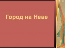 Презентация по теме Город на Неве