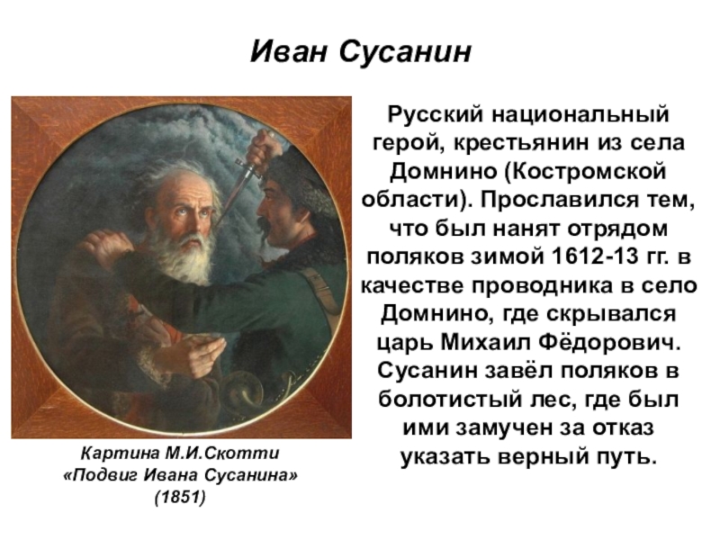 Существует несколько версий подвига ивана. Словесный портрет Ивана Сусанина 4 класс. Портрет Ивана Сусанин Скотти м и.