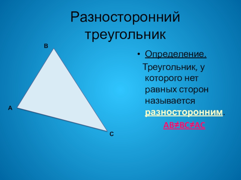 Является ли равнобедренный треугольник остроугольным. Разносторонний треугольник. Разносторонний тупоугольник. Разносторонний остроугольный треугольник. Разносторонний прямоугольный треугольник.