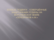 Презентация по краеведению Серебряков А. М.