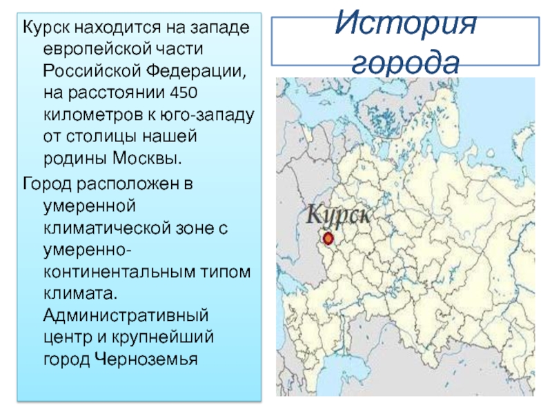 Курск находится