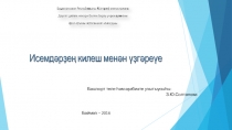 Презентация Исемдәрҙең килеш менән үҙгәреүе
