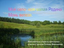 Презентация по мокшанскому языку на тему:Мое село