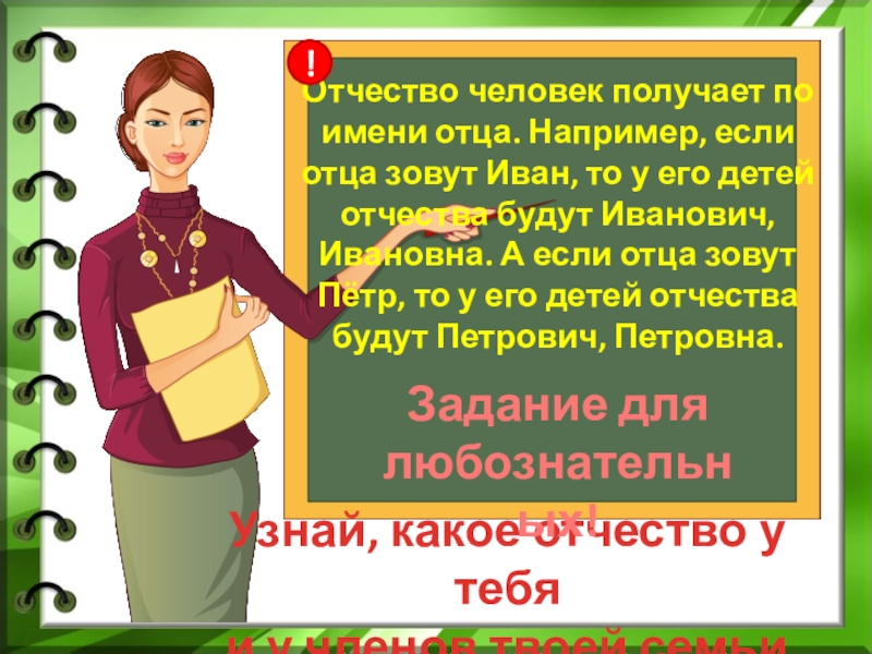 Итак идите и научите все народы. Идите и научите все народы крестя их. Роль отца в жизни девочки презентация. Во имя отца и сына и святого духа молитва. Популярные татарские фамилии.