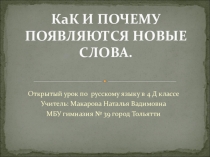 Презентация по русскому языку на тему: Откуда появляются новые слова
