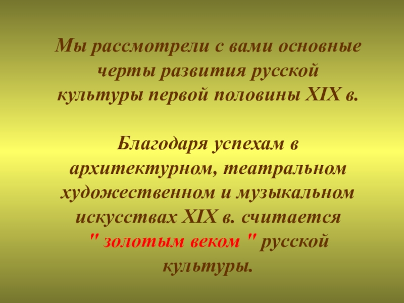 Отличительные черты литературы 19 века. 19 Век золотой век русской культуры. Золотой век русской культуры первой половины 19 века. Основные черты русской культуры первой половины XIX В.. Основные черты развития культуры.