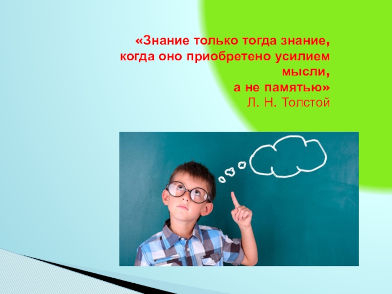 Знание мысли. Знание только тогда знание. Знание это не память знание это мысль. Знания,...только когда передаются. Все раеш только знания.