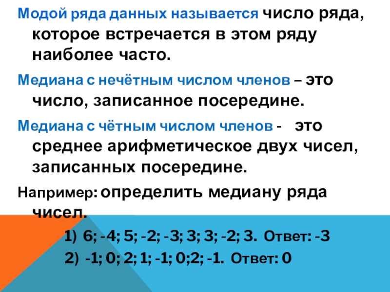 Мода ряда. Медиана нечетного ряда чисел. Модой ряда чисел называется число. Как найти медиану набора чисел. Медиана с нечетным числом членов.