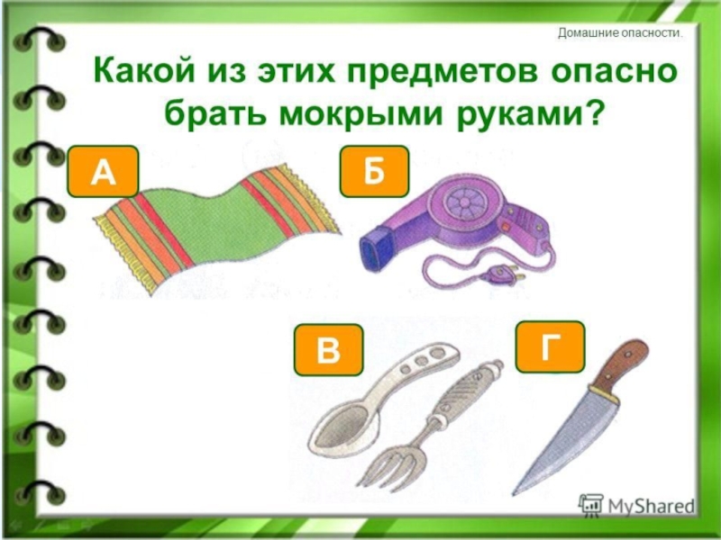 Презентация 2 класс по окружающему миру домашние опасности 2 класс