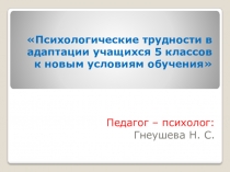 Презентация к родительскому собранию 5 класс Психологические трудности адаптации пятиклассников к новым условиям обучения