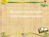 Жүйріктен жүйрік озар жарысқанда