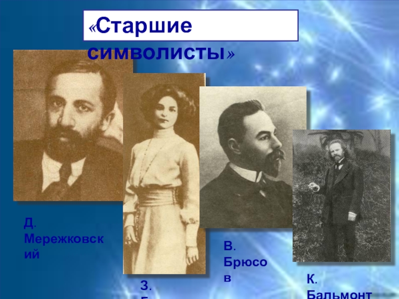 Старшие символисты. К. Бальмонт в. Брюсов Мережковский д. Брюсов Гиппиус и Мережковский. Бальмонт с Мережковским Гиппиус. Мережковским, з. Гиппиус и в. Брюсовым..