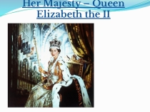 Презентация по теме Елизавета 2 к уроку по английскому языку 6 класс Кузовлев,раздел 7.