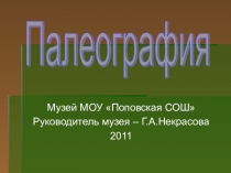 Палеография