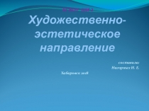 Презентация Художественно эстетическое направление