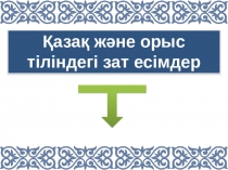 МАН Қазақ және орыс тіліндегі зат есімдер