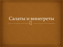 Салаты и винегреты