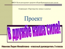 Презентация проекта В дружбе наша сила