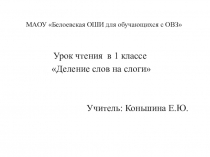 Презентация по чтению Деление слов на слоги (1 класс)