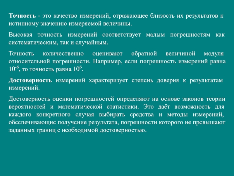 Точность измерения это. Достоверность результатов измерений. Достоверность измерений – это качество измерений, отражающее:. Высокая точность измерений. Точность качество.