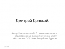 Презентация к уроку Правление Дмитрия Ивановича Донского