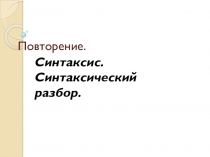 Презентация по русскому языку в 7 классе на тему  Синтаксис. Синтаксический разбор