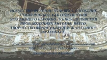 Искусство Франции XVIII века. Сложение стиля рококо, как ответвления угасающего барокко. Тонкость чувств в произведениях Антуана Ватто. Творчество Франсуа Буше и Жана Оноре Фрагонара (презентация)