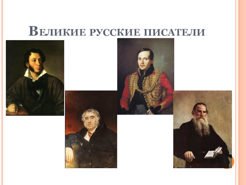 Великие русские писатели 3 класс тест. Великие русские Писатели. Великие русские Писатели презентация. Великие русские литераторы. Великие русские Писатели Великие русские Писатели.