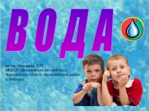 Презентация для детей Вода
