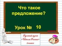 Презентация  Что такое предложение