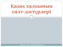 Презентация по казахскому языку на тему Қазақ халқының салт-дәстүрі