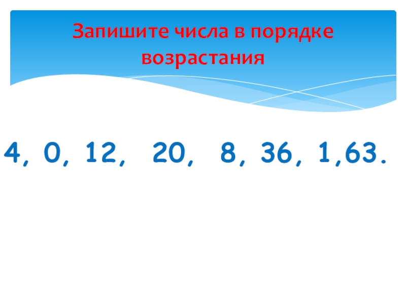 В порядке возрастания 2 1