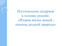 Презентация. Изготовление подарков в технике ремейк: Игольница - шляпка.