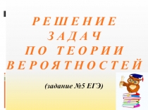 Урок алгебры в 10 классе Решение задач теории вероятностей