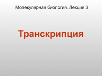 Презентация по теме Транскрипция