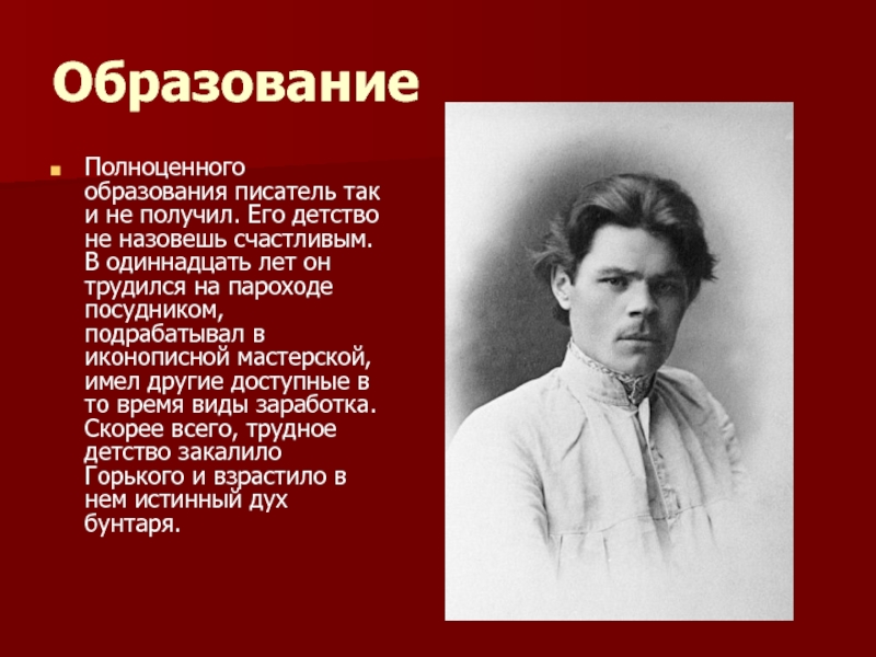 Образование писателя. М Горький его детство. Детство Максим Горький вывод. Горький м детство вывод.