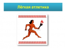 Презентация по физической культуре на тему Лёгкая атлетика (5 класс)