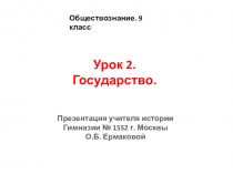 Презентация по обществознанию на тему Государство (9 класс)