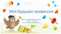 Презентация Моя будущая профессия