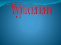 Муфты