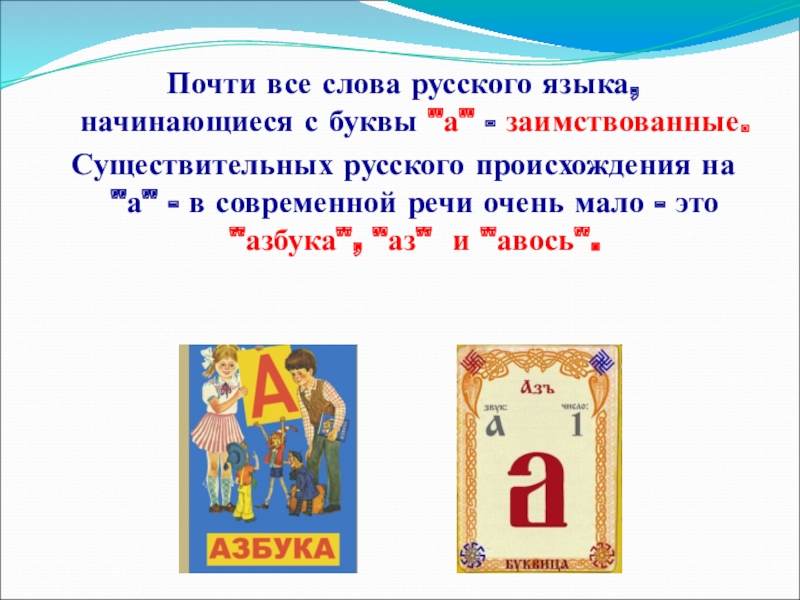 Почти все слова русского языка, начинающиеся с буквы 