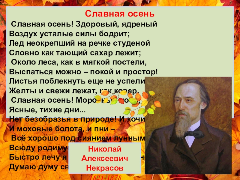 Презентация некрасов славная осень 3 класс школа россии