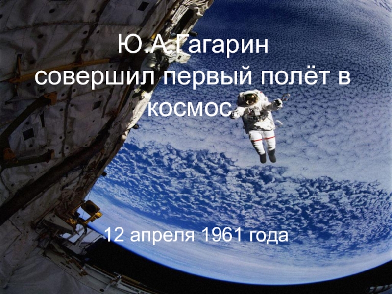 Презентация Презентация Гагарин - первый человек в космосе